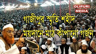 যে গর্জনে গাজীপুর কাঁপালেন Allama Olipuri New Bangla Waz [upl. by Hgiel]