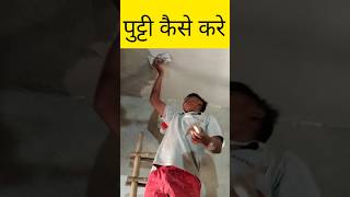 putty kaise kare  putty karne ka Sahi tarika  jk Wall putty short viral coustruction treanding [upl. by Ecnadnak]