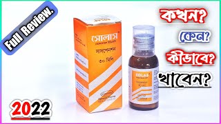 Solas 30 ml Syrup  সোলাস কখন কেন কিভাবে খাবেন বিস্তারিত  Opsonin Pharma Ltd [upl. by Mildrid446]