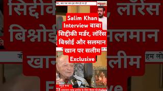 Salim Khan Interview बाबा सिद्दीकी मर्डर लॉरेंस बिश्नोई और सलमान खान पर सलीम Exclusive [upl. by Eidahs]