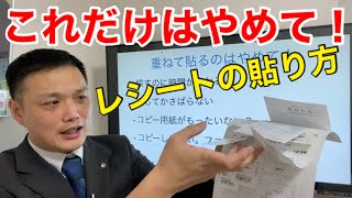 【レシート整理】これだけはやめて！領収証の貼り方・整理方法 [upl. by Netnert484]