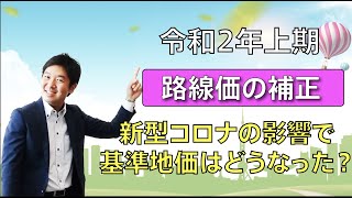 令和2年上期の【路線価の補正】新型コロナの影響で基準地価はどうなったか [upl. by Vincent]