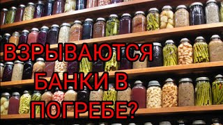 ЧТО ДЕЛАТЬ ЕСЛИ ВЗРЫВАЮТСЯ БАНКИ В ПОГРЕБЕ [upl. by Schreibman]