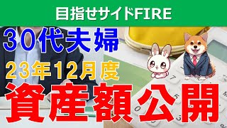 【資産運用】23年12月度資産額公開 新NISAの準備をしなくちゃ！ [upl. by Eesdnil375]