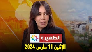 الظهيرة  الإثنين 11 مارس 2024 [upl. by Elcarim]