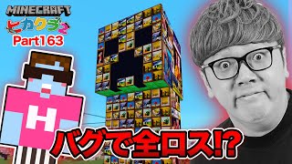 【ヒカクラ2】Part163  バグで全ロスか 新絵画で超巨大芸術クリーパー建築へ！【マインクラフト】【マイクラ統合版】【Minecraft】【ヒカキンゲームズ】 [upl. by Kenweigh]