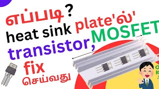 HOW  TO FIT POWER TRANSISTORS MOSFETS AND IGBT PROPERLY IN THE HEAT SRING PLATE [upl. by Arny]