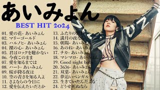 『2024最新版』あいみょんのベストソングメドレー 全18曲 Best Songs Of あいみょん 🎇🎇 [upl. by Akirre]