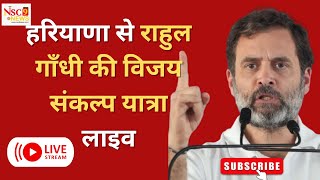 Rahul Gandhi Live Haryana Vijay Sankalp Yatra  Congress  Haryana Election [upl. by Yedsnil]