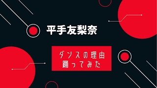 【平手友梨奈】「ダンスの理由」踊ってみたTYPEBバージョン [upl. by Urbano26]