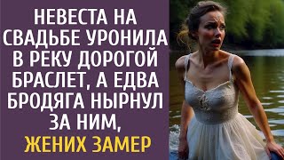 Невеста на свадьбе уронила в реку дорогой браслет а едва бродяга нырнул за ним жених замер [upl. by Nairim302]