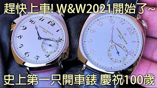 【WampW2021】Vacheron Constantin 江詩丹頓 Historiques American 1921 系列 史上第一只開車錶 慶祝百週年 [upl. by Adorl]