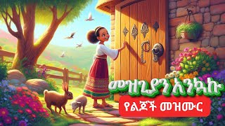 Amharic Bible song for kidsየልጆች መዝሙርመጽሐፍ ቅዱስመዝጊያን አንኳኩSunday school songsanimation [upl. by Leizo]