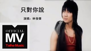 林俊傑 JJ Lin【只對你說 Sarang Heyo 사랑해요】官方完整版 MV [upl. by Dry961]