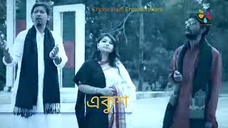 একুশ  Ekush  New Bangla song 2024  Chobir Haat Entertainment [upl. by Aicilef253]