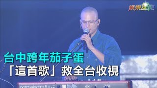 台中跨年／台中跨年茄子蛋「這首歌」救全台收視｜三立新聞網SETNcom [upl. by Malca]