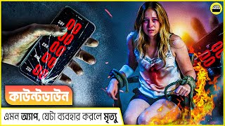 যে অ্যাপ মোবাইলে ব্যবহার করলেই মৃত্যু  Countdown 2019 Movie Explained in Bangla  by CineNard [upl. by Irwinn5]