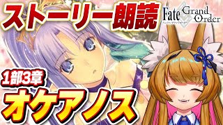 【FGO】みんなと考察しながら攻略したい！第1部3章「オケアノス」 第11節～ FateGrand Order 【ストーリー朗読個人Vtuber白桃みかん女性Vtuber】 [upl. by Aneda]