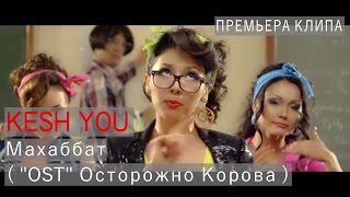 Kesh You  Махаббат  quotOSTquot Осторожно Корова  2014 [upl. by Feltie]