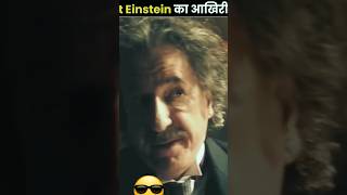 Einstein ka akhiri sabd facts TheFact Misterfctshorts [upl. by Aihsital583]