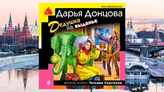 Автор Дарья Донцова Аудиокнига Дедушка на выданье [upl. by Zoe]