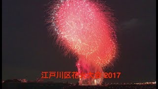 江戸川花火大会2017 ① ど迫力のオープニング [upl. by Inva]