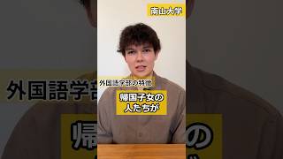 【南山大学】外国語学部ってどんなところ？【母校を語ろう】shorts 帰国子女 南山 愛知 [upl. by Sabanrab]