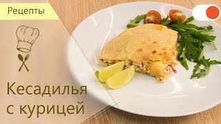 Кесадилья с Курицей и Овощами  Готовим вкусно и легко [upl. by Hsatan]