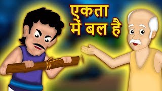 एकता में बल  किसान और बेटे  Farmer And Sons Story  Panchatantra ki Kahaniya  Hindi kahaniya [upl. by Nivanod]