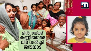 മിൻസയ്ക്ക് കണ്ണീരോടെ വിട നൽകി ജന്മനാട് സംസ്കാരം വീട്ടുവളപ്പിൽ നടന്നു  Mathrubhumi News [upl. by Eseilenna422]