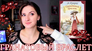 ГРАНАТОВЫЙ БРАСЛЕТ  АИ Куприн 📖 Обзор книги [upl. by Bernt15]