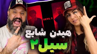 Shayea Mehrad Hidden SEYL 2 Reaction ری اکشن سیل ۲ شایع مهراد هیدن [upl. by Ardnekan]