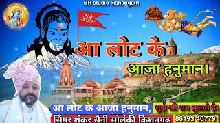 आ लौट के आजा हनुमान BALAJI bhajan singer SHANKER SAINI SOLANKI kishangarh ajmer [upl. by Allekram]