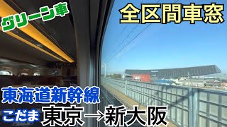 【全区間車窓】東京→新大阪《東海道新幹線こだまquotグリーン車quot》 [upl. by Vena39]