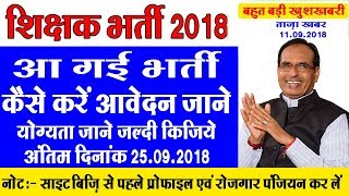 Shikshak Bharti 2018 आवेदन की प्रक्रिया प्रारम्भ व्यापम से करें आवेदन अंतिम तिथि 25092018 [upl. by Anoiek]