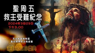 直播彌撒【聖周五—救主受難紀念】 陳志明神父 [upl. by Wakerly]