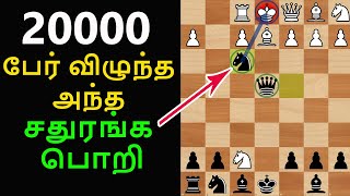 சதுரங்க பொறிShilling Gambit chess tricks in tamil tricks to win fastbest movesstrategyideas [upl. by Aikas]