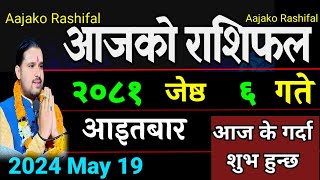 Aajako Rashifal jestha 6  19 May 2024 Today Horoscope arise to pisces  Nepali Rashifal 2081 [upl. by Marigolda]