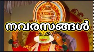 Navarasangal in Kathakali നവരസങ്ങൾ  Kalamandalam Shijukumar  Navarasas [upl. by Grover]