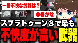 スプラトゥーン3で最も不快度が高い武器を挙げるメロン【メロンスプラトゥーン3切り抜き】 [upl. by Aneerehs]