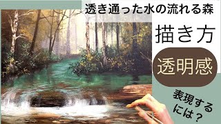 透き通った水の流れる森の風景画・アクリル絵の具空想風景画初心者様向けに分かりやすい解説つきAcrylic painting tutorial [upl. by Elo]