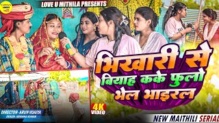 भिखारी से बियाह कके फुलो भेल भाइरल  Maithili Comedy 2024 [upl. by Behrens]