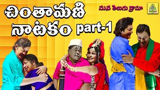 Chintamani full part1 అద్దంకి శ్రీనివాసరావుబిసికృష్ణ గారు [upl. by Lull]