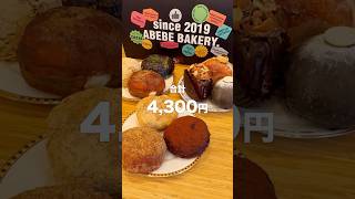 ニューオープンの韓国ドーナツを忖度なしの正直レビュー！ABEBE BAKERY JEJU×TOKYO アベベベーカリー新大久保カフェ 新大久保グルメ 新大久保スイーツ アベベベーカリー [upl. by Ulick853]