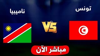 بث مباشر مباراة تونس ضد ناميبيا في كأس أمم افريقيا 2024 [upl. by Lanny]