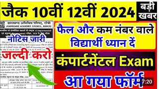 jac board class 10th amp 12th compartmental exam 2024 exam form आ गया JAC board exam 2024 [upl. by Thirza]