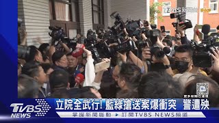 立院全武行 藍綠搶送案爆衝突 警遭殃｜TVBS新聞 TVBSNEWS01 [upl. by Wurst]