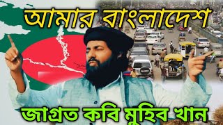 আমার বাংলাদেশমুহিব খান গজল। amar Bangladesh muhib khan gojol bangla gojol 2024 Arif HD songs [upl. by Christen]