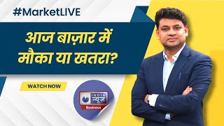 MarketLIVE किन शेयर्स में है मौका पूछें सवाल Share Market Live Updates  Stocks News  Breaking [upl. by Eidda364]