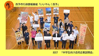 「中学生向け合同企業説明会【アーカイブ】」西予市行政情報番組いいやん！西予 [upl. by Lowrie]